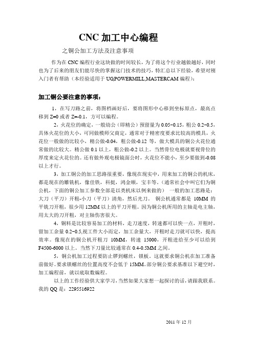 CNC加工中心编程之铜公加工方法及注意事项