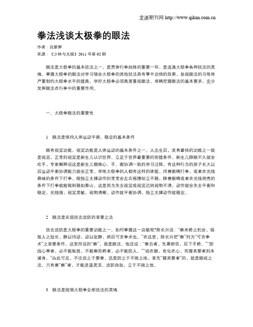 拳法浅谈太极拳的眼法