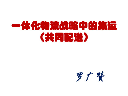 一体化物流战略中的集运(共同配送)