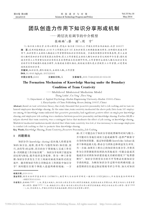 团队创造力作用下知识分享形成机制_跨层次有调节的中介模型_张琳琳