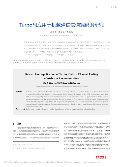 Turbo码应用于机载通信信道编码的研究_王兆伟