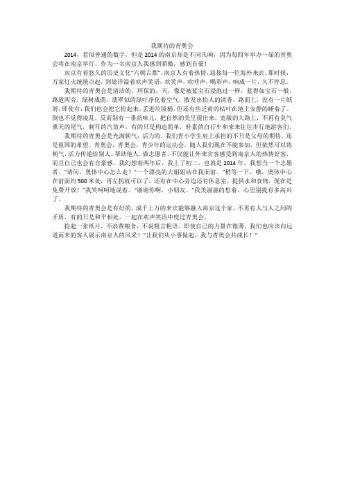 我期待的青奥会_初中作文_1