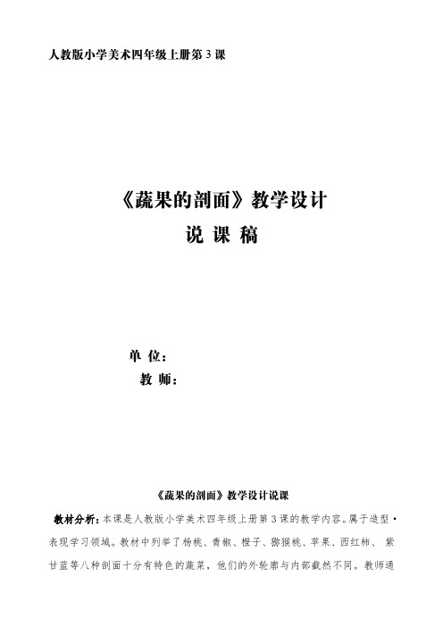 四年级上册美术说课教案蔬果的剖面人教新课标