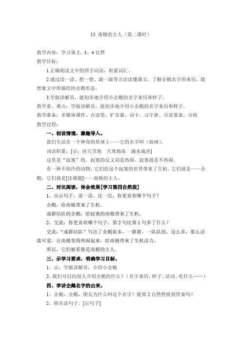 最新苏教版一年级语文下册《文  15 南极的主人》研讨课教案_0