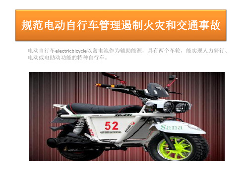 规范电动自行车管理遏制火灾和交通事故