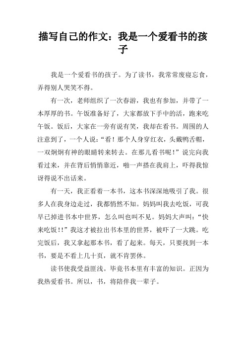描写自己的作文：我是一个爱看书的孩子