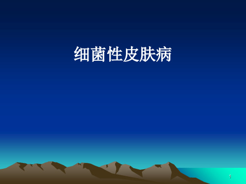 菌性皮肤病1ppt课件