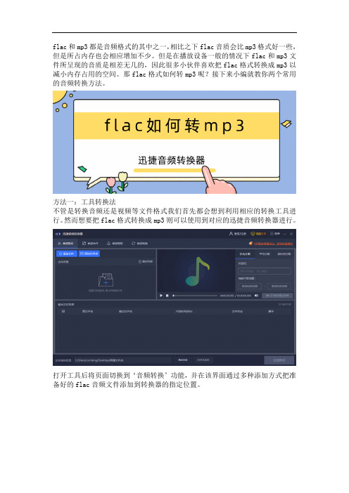 教你两个常用把flac格式转mp3的音频转换方法