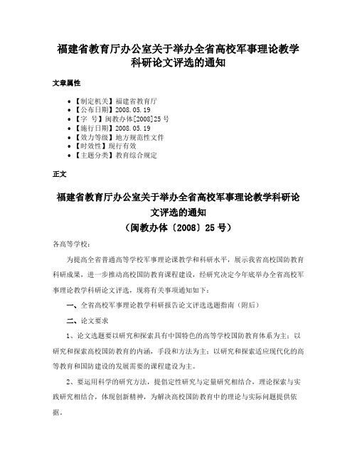 福建省教育厅办公室关于举办全省高校军事理论教学科研论文评选的通知