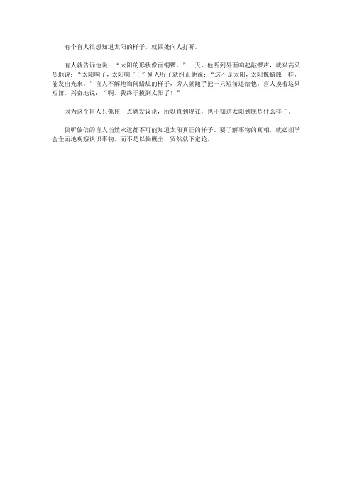 (让学生受益一生的故事)陶冶学生高尚情操的美德故事_盲人说日