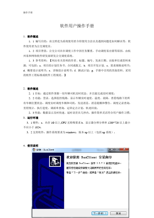公交调度系统使用手册