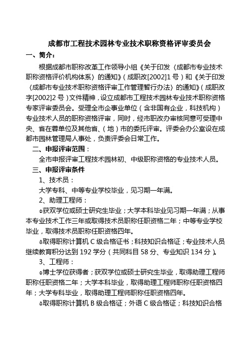 成都市工程技术园林专业技术职称资格评审委员会