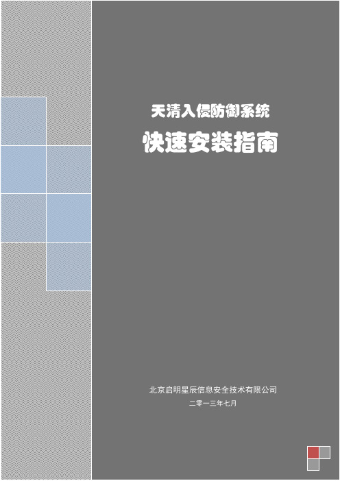 天清入侵防御系统_快速安装指南