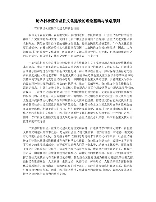 论农村社区公益性文化建设的理论基础与战略原则