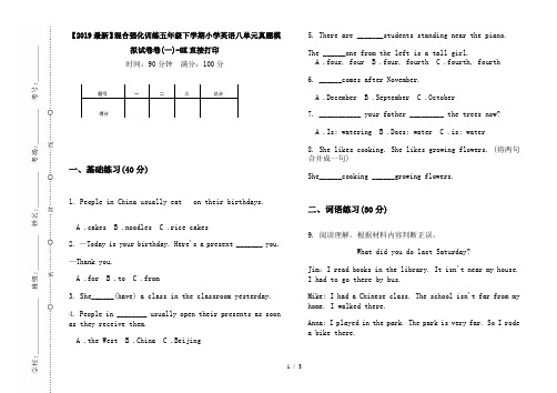 【2019最新】混合强化训练五年级下学期小学英语八单元真题模拟试卷卷(一)-8K直接打印