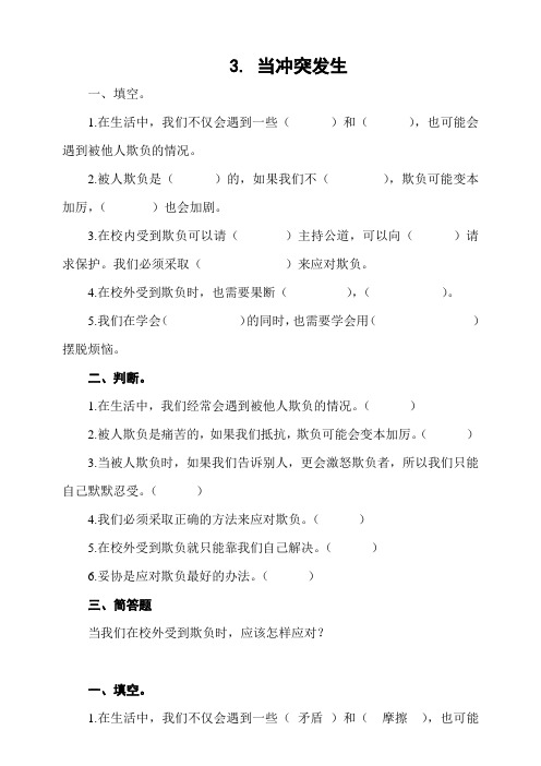 部编版四年级下册道德与法治练习题试题及答案解析3.当冲突发生第2课时[WORD最新]