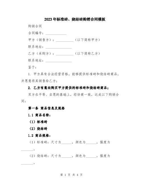 2023年标准砖、烧结砖购销合同模板