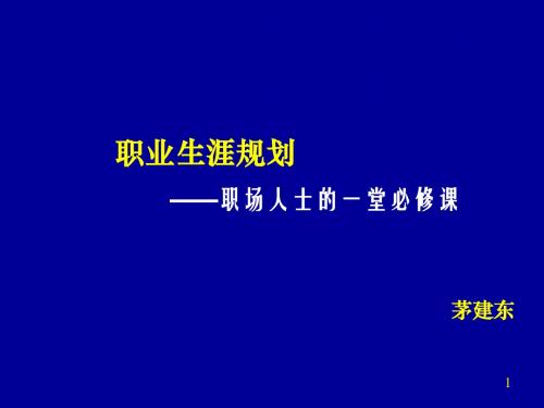 讲义：职业生涯规划——职场人士的一堂必修课