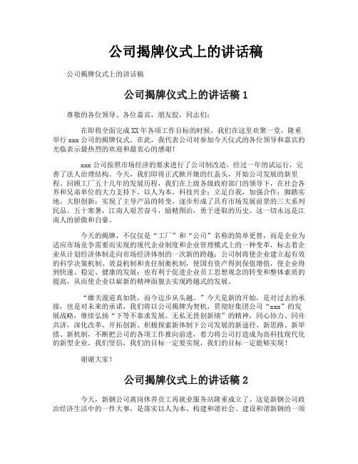 公司揭牌仪式上的讲话稿