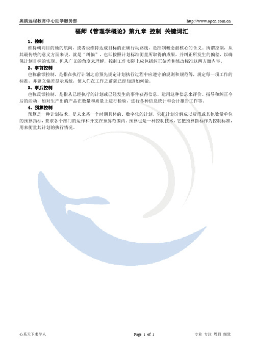 《管理学概论》第九章关键词汇