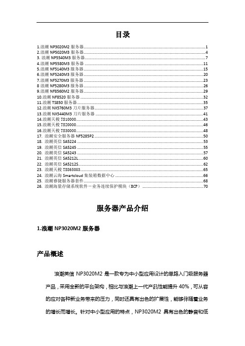 2013.6.4最新浪潮服务器产品介绍