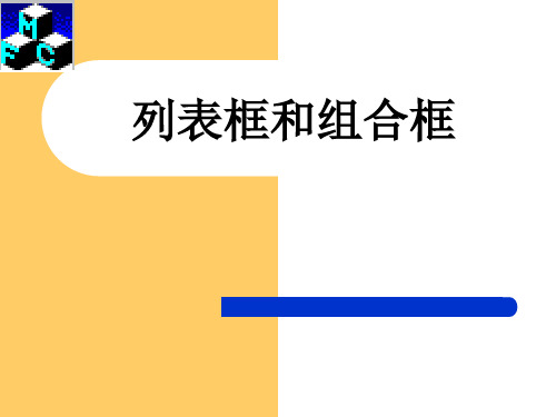 列表框和组合框
