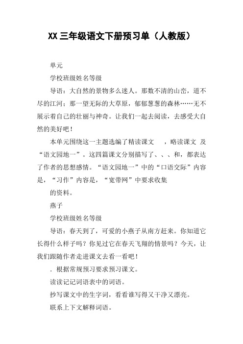 XX三年级语文下册预习单(人教版)