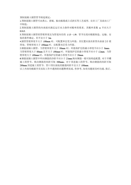 预制混凝土圆管管节制造规定