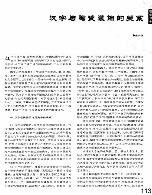 汉字与陶瓷装饰的关系