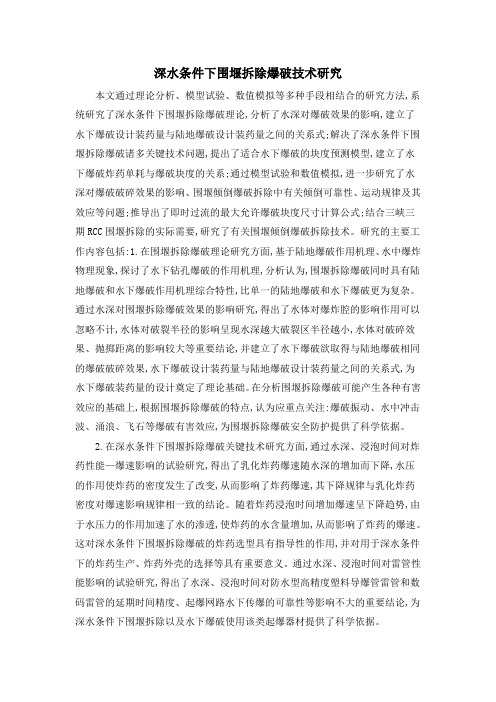 深水条件下围堰拆除爆破技术研究