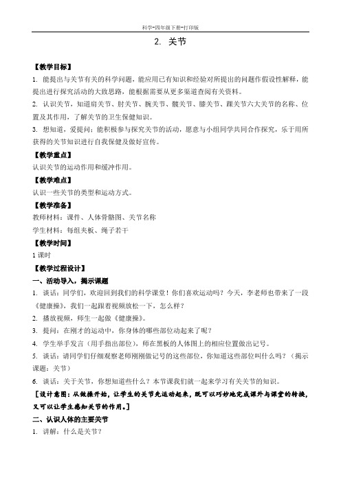 苏教版-科学-四年级下册-苏教版小学科学四年级下册第一单元2.关节教案A