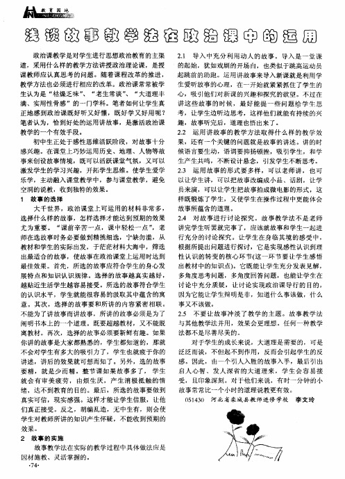 浅谈故事教学法在政治课中的运用