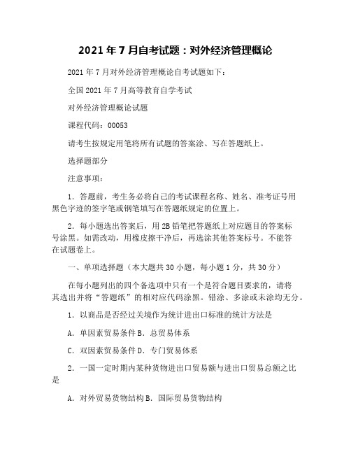 2021年7月自考试题：对外经济管理概论