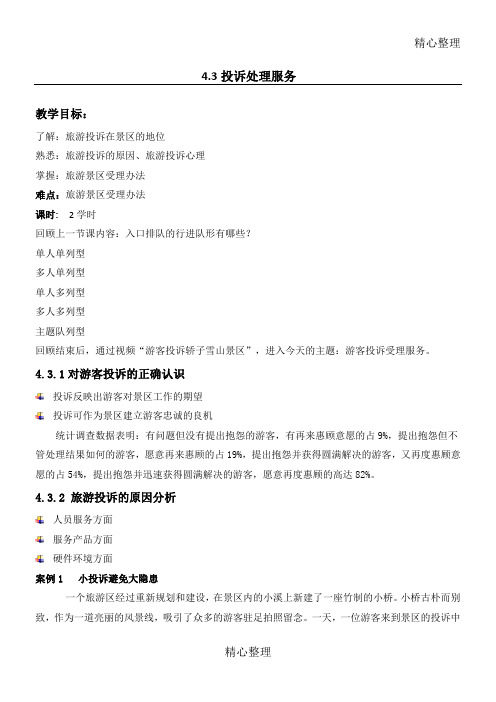 旅游景区投诉处理教学说课