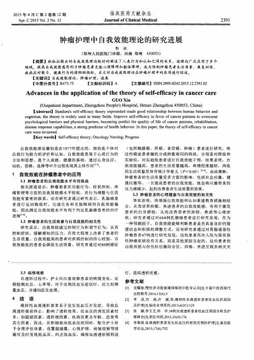 肿瘤护理中自我效能理论的研究进展
