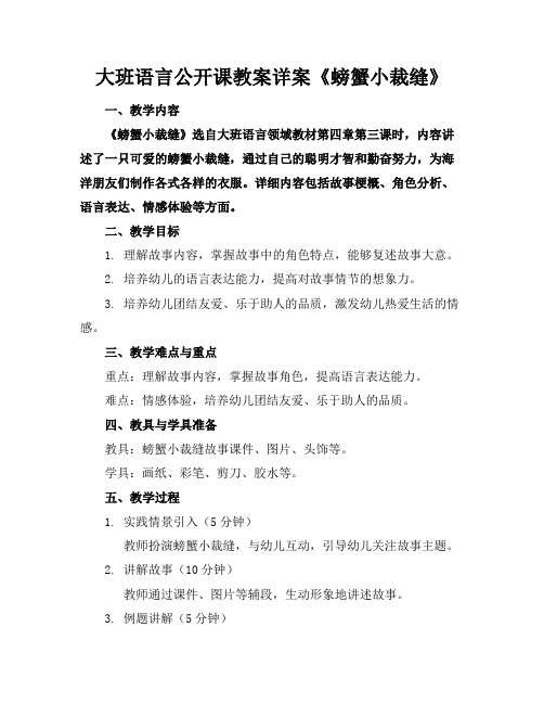 大班语言公开课教案详案《螃蟹小裁缝》