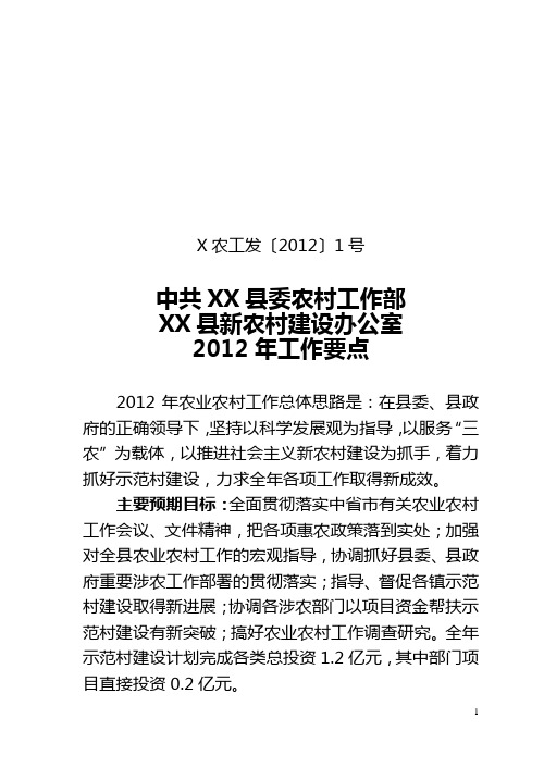 XX县农工部2012年工作要点