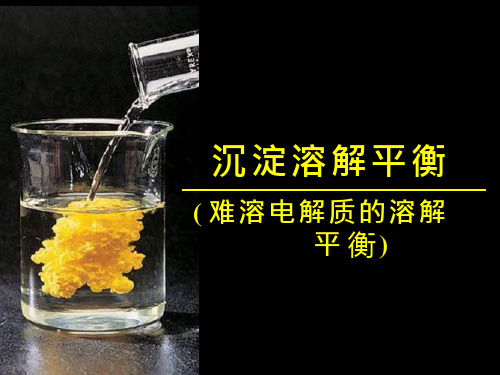 高中化学《沉淀溶解平衡》优质教学课件设计