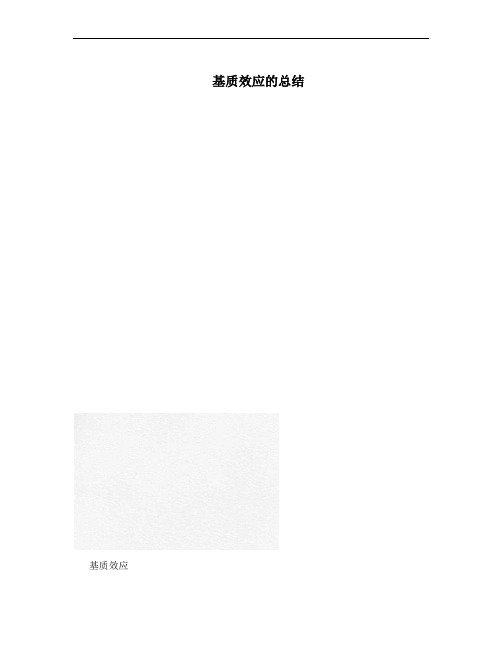 基质效应的总结