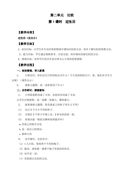 新北师大版一年级数学上册《过生日》优质教案