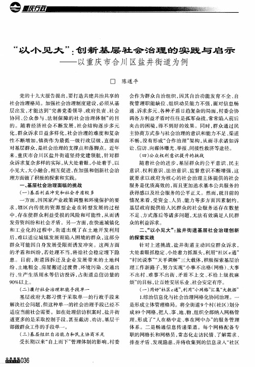 “以小见大”：创新基层社会治理的实践与启示——以重庆市合川区盐井街道为例