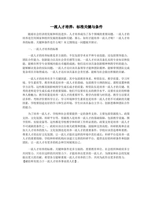 一流人才培养：标准关键与条件