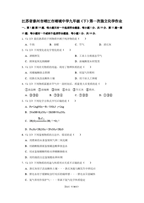 江苏省泰州市靖江市靖城中学九年级(下)第一次独立化学作业