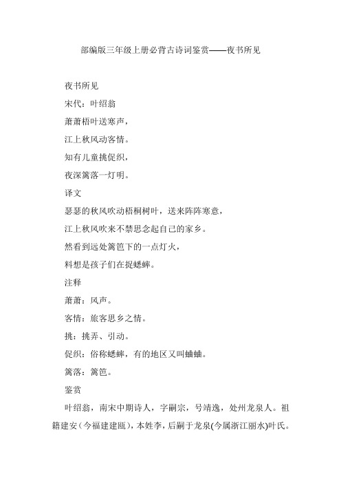 部编版三年级上册必背古诗词鉴赏——夜书所见