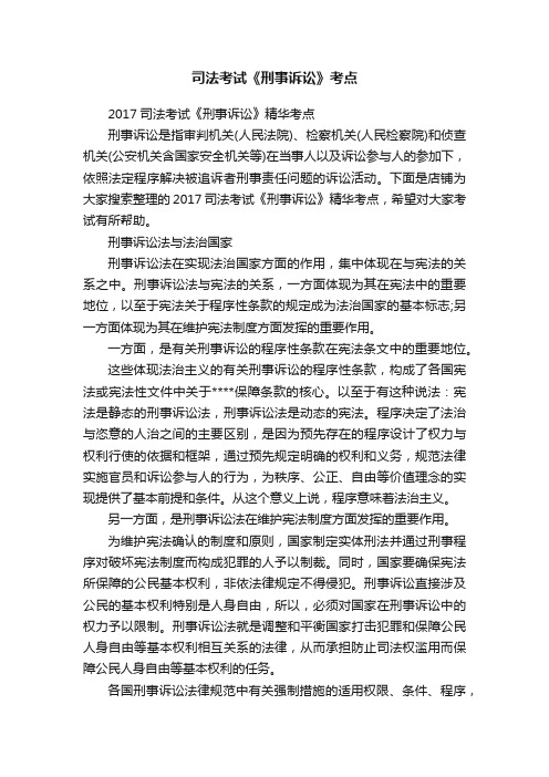 司法考试《刑事诉讼》考点