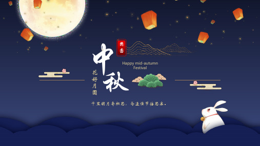 蓝色中国风中秋佳节介绍宣传PPT课件