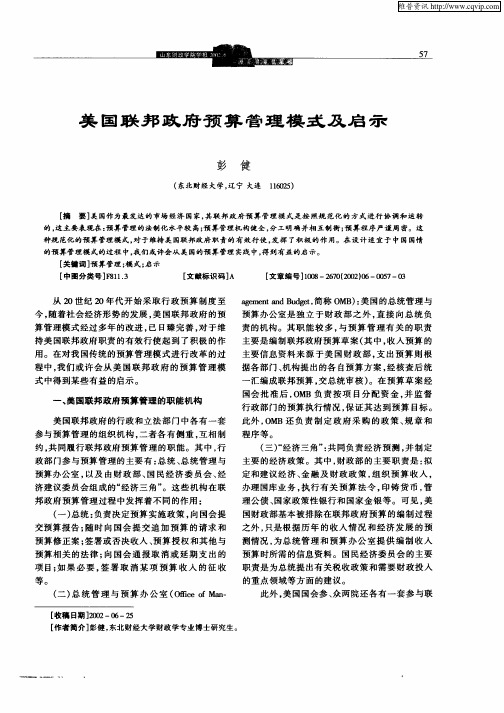 美国联邦政府预算管理模式及启示