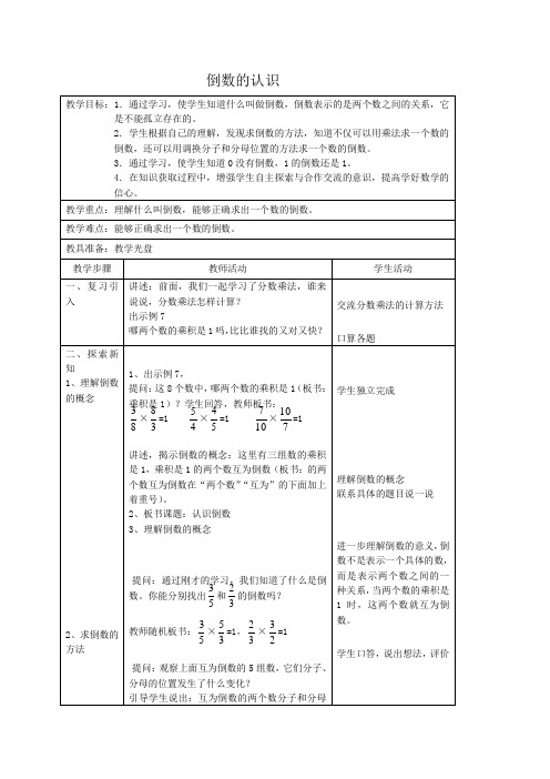 (苏教版)六年级数学教案 倒数的认识