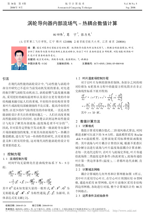 涡轮导向器内部流场气_热耦合数值计算_姚四伟