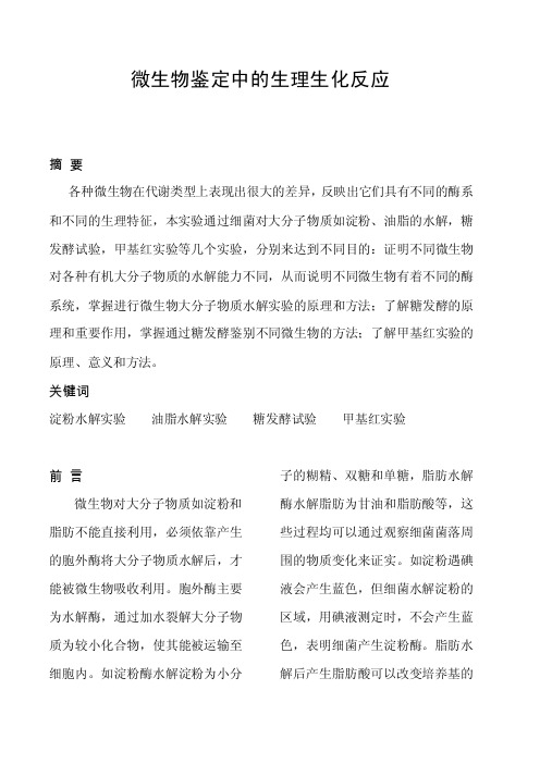 微生物鉴定中常用的生理生化反应